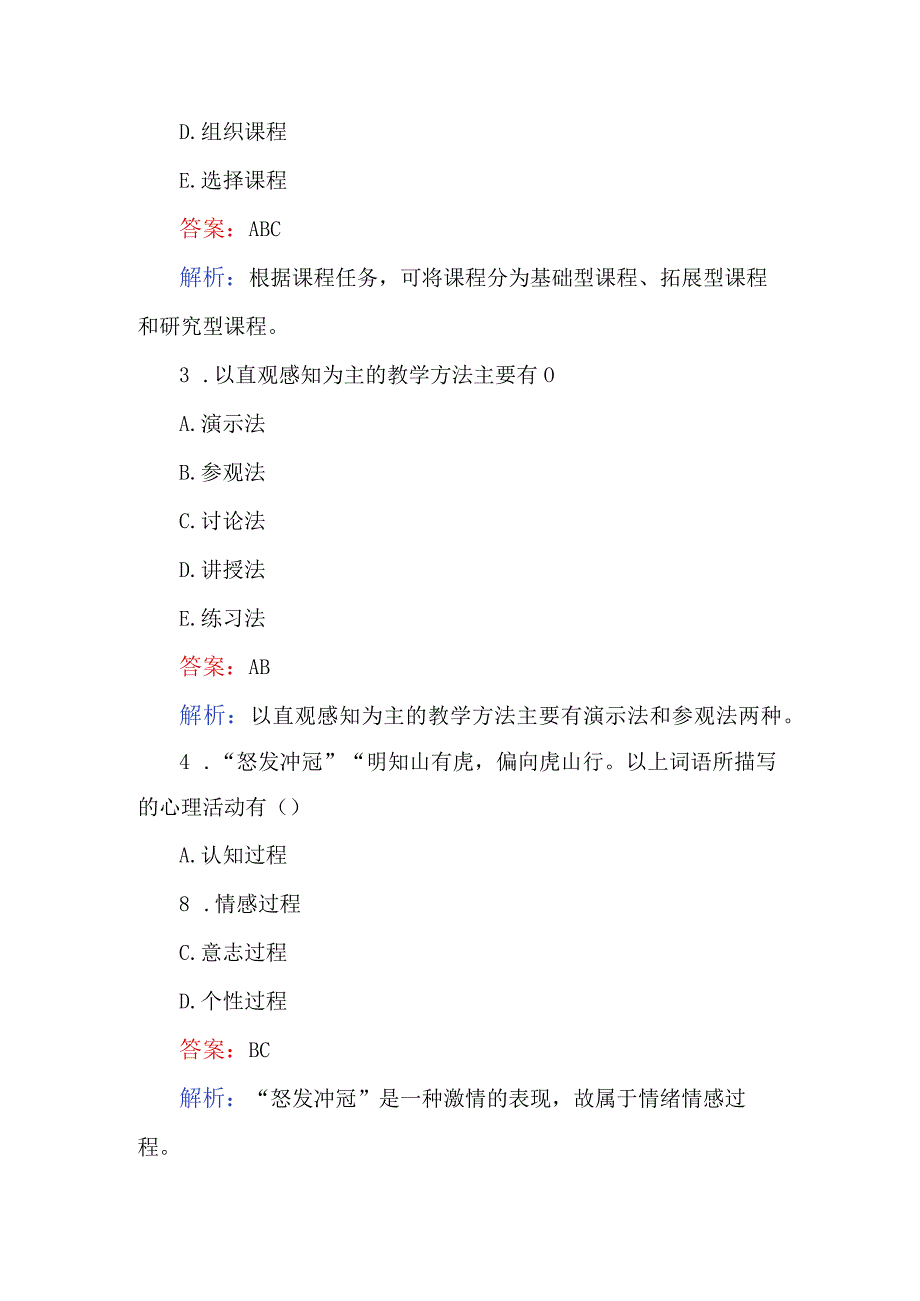 2023年小学教招考试100题及解析.docx_第2页