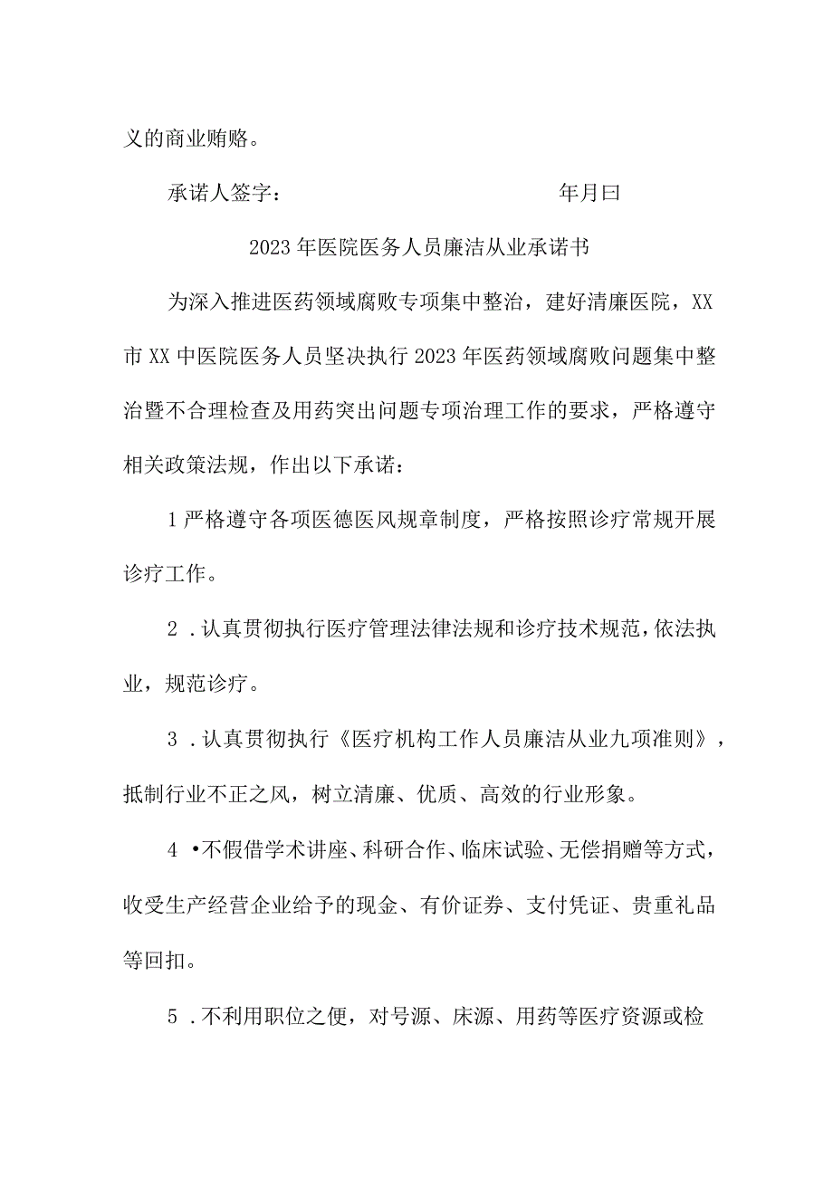 2023年医院医务人员廉洁从业承诺书(1).docx_第2页