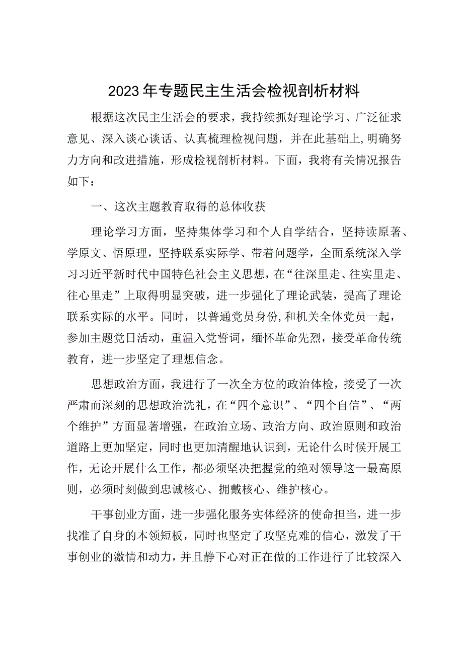 2023年主题教育专题民主生活会检视剖析材料.docx_第1页