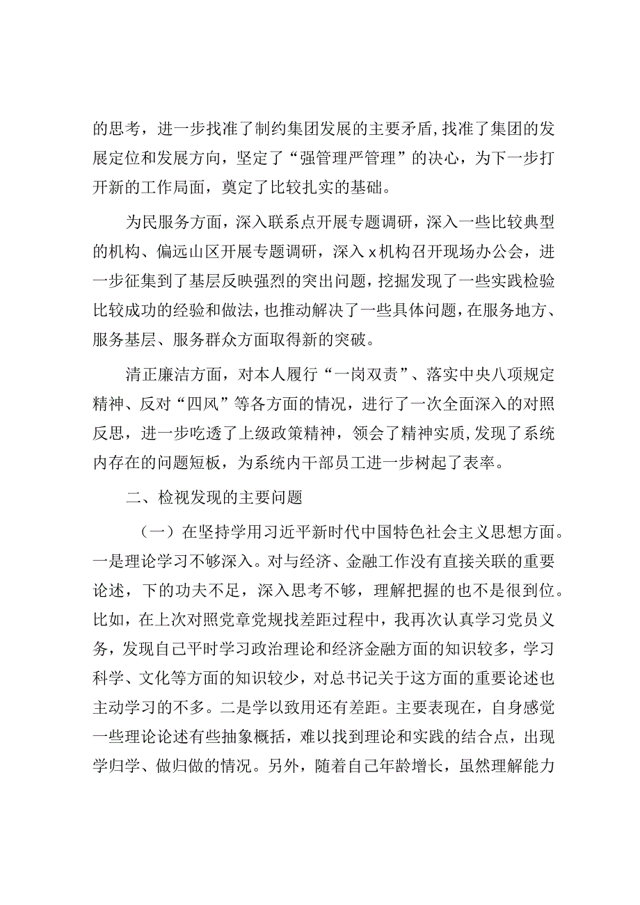 2023年主题教育专题民主生活会检视剖析材料.docx_第2页