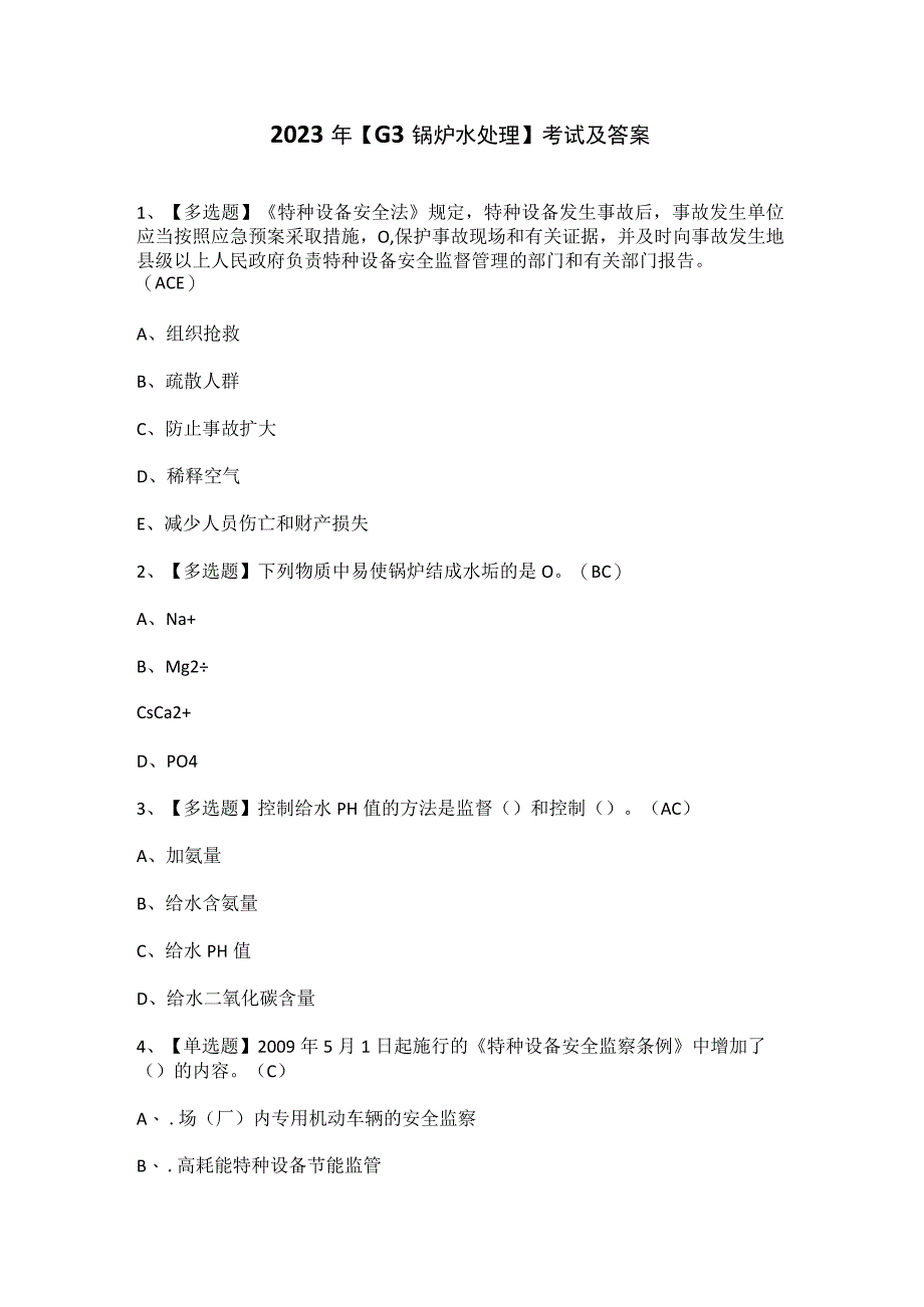 2023年【G3锅炉水处理】考试及答案.docx_第1页