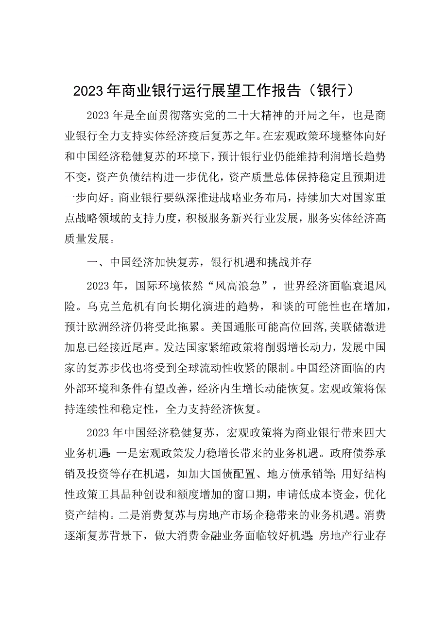 2023年商业银行运行展望工作报告.docx_第1页