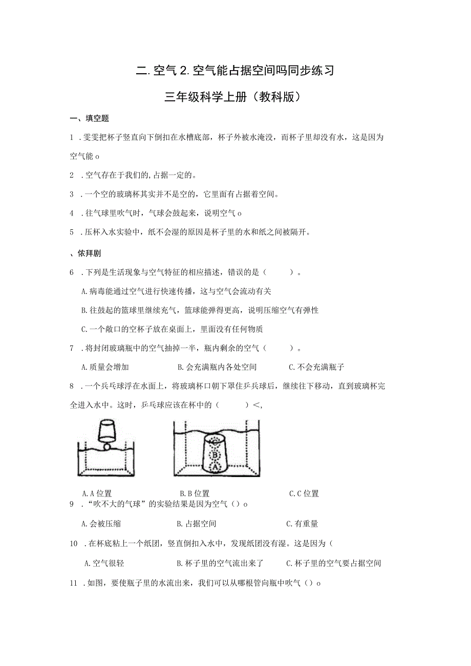 2-2空气能占据空间吗 同步练习（含答案） 教科版科学三年级上册.docx_第1页