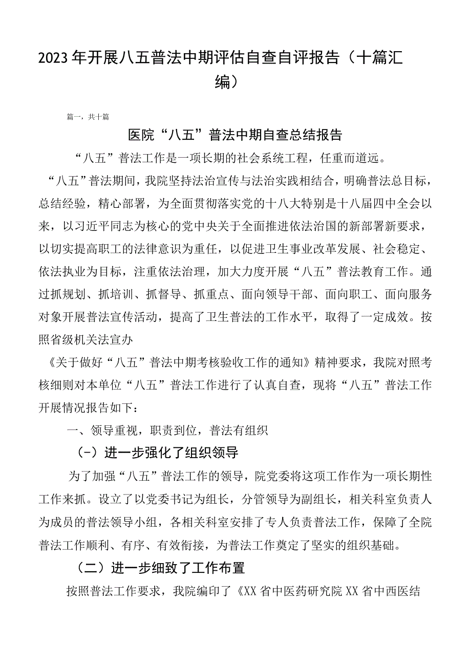 2023年开展八五普法中期评估自查自评报告（十篇汇编）.docx_第1页