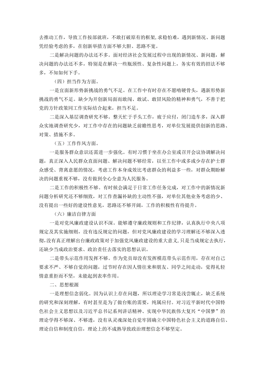 2023年专题主题教育组织生活会党员干部个人对照检查剖析材料.docx_第2页