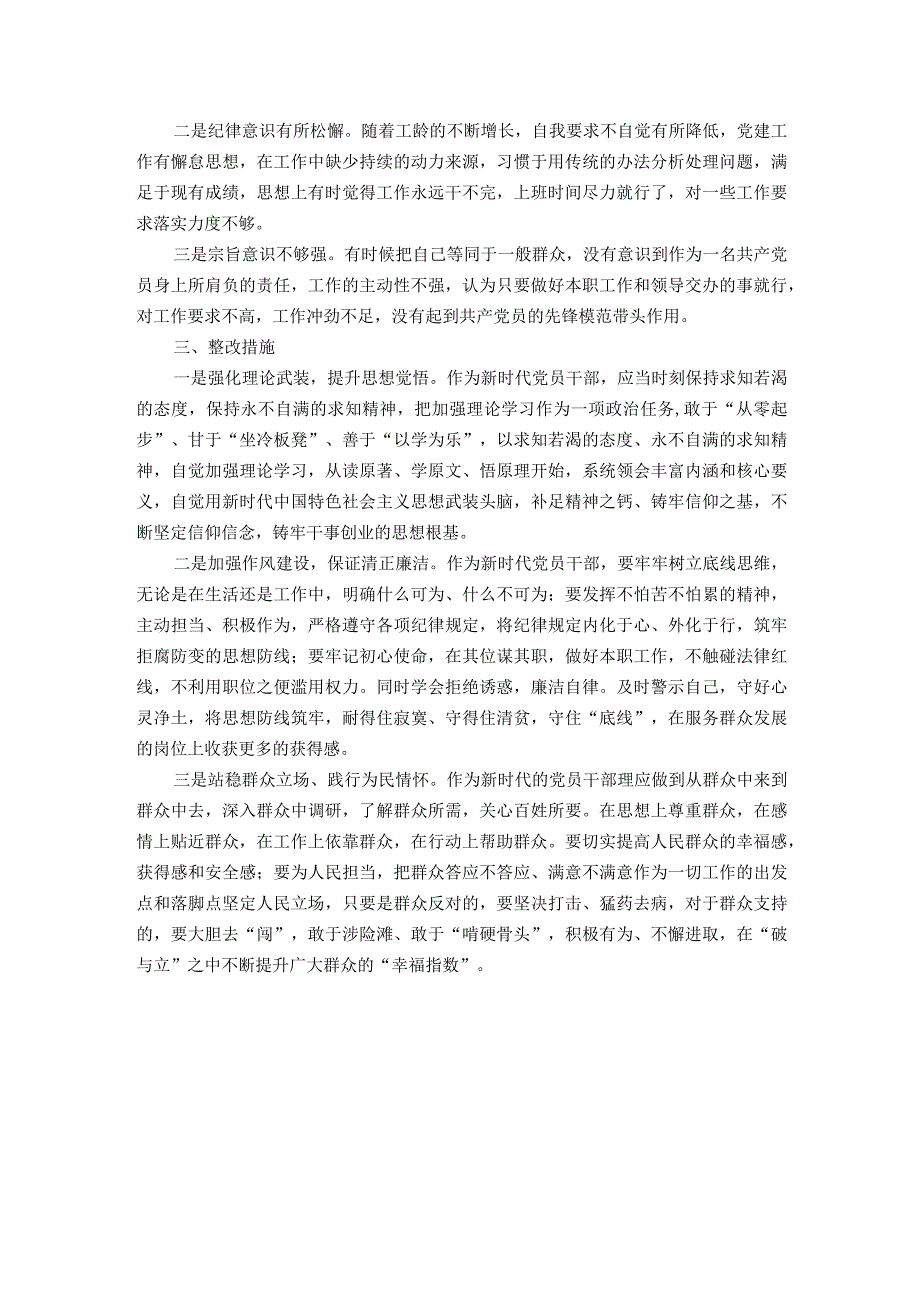 2023年专题主题教育组织生活会党员干部个人对照检查剖析材料.docx_第3页