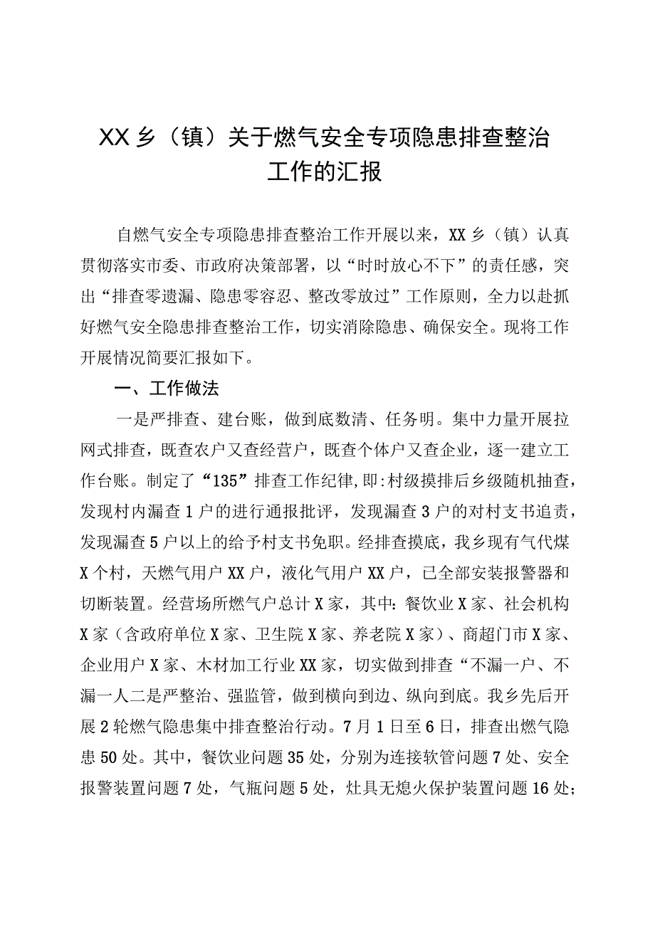 XX乡（镇）关于燃气安全专项隐患排查整治工作的汇报.docx_第1页