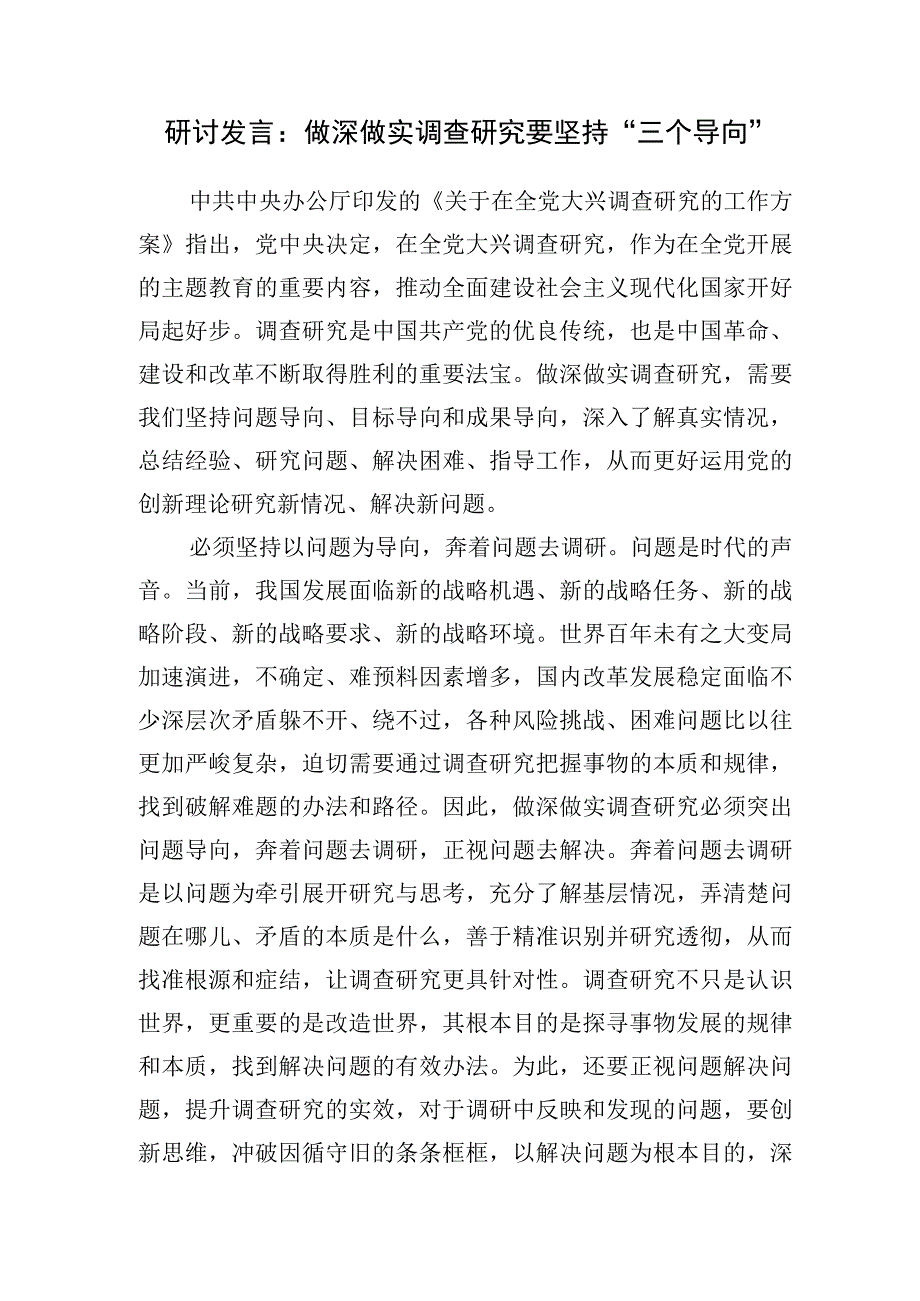 2023年10月（党组理论中心组）调查研究专题发言提纲材料6篇.docx_第2页