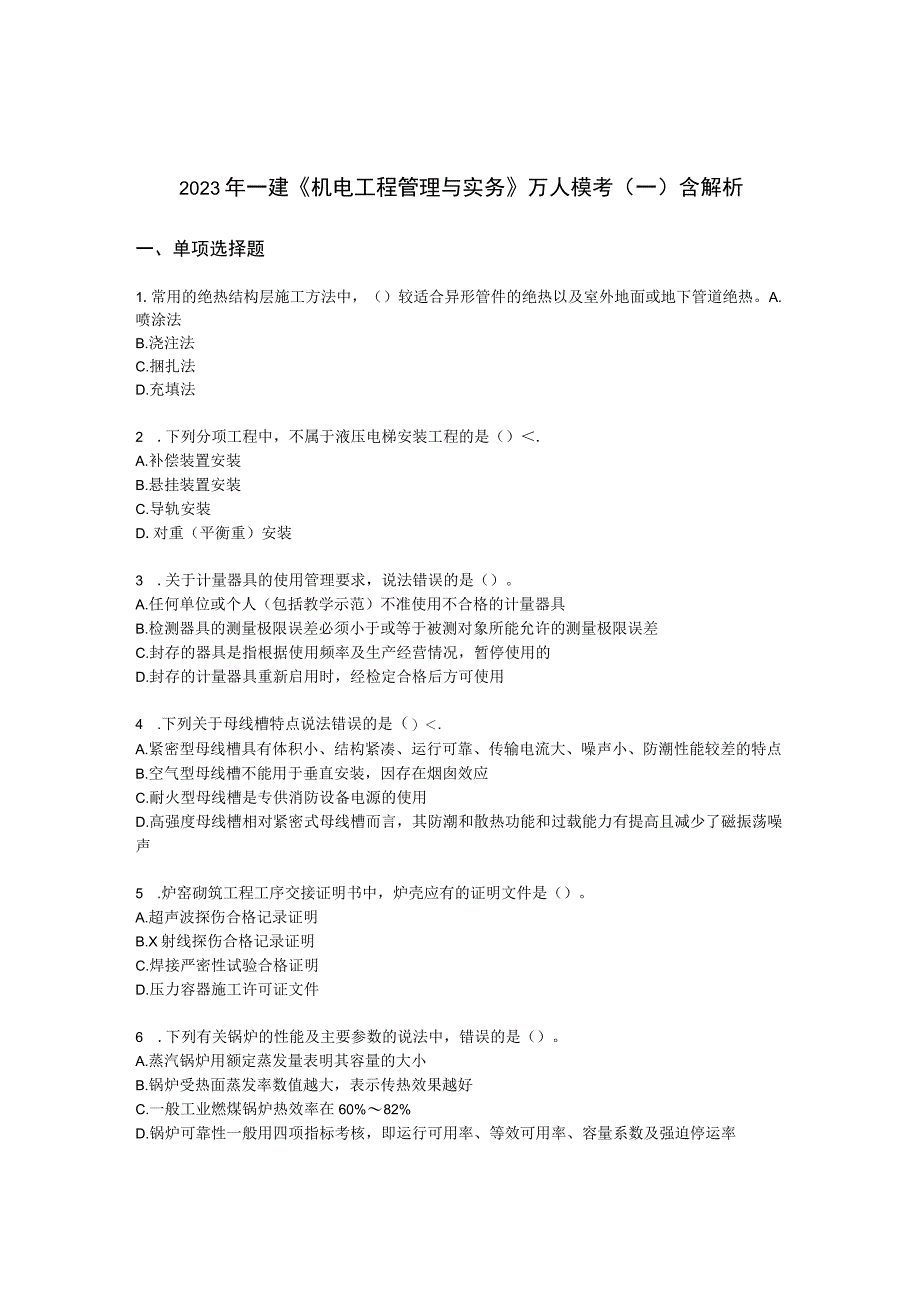 2022年一建《机电工程管理与实务》万人模考（一）含解析.docx_第1页