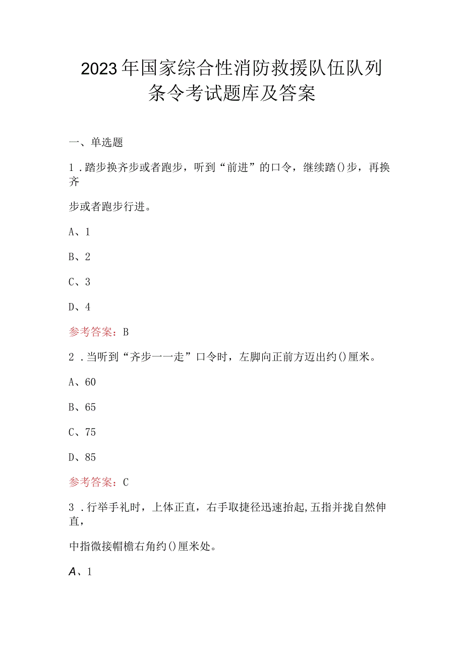 2023年国家综合性消防救援队伍队列条令考试题库及答案.docx_第1页