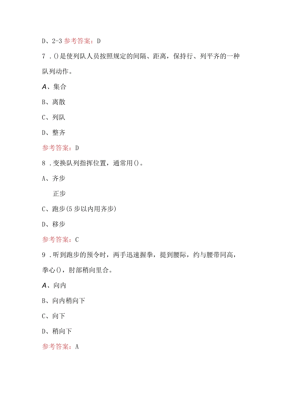 2023年国家综合性消防救援队伍队列条令考试题库及答案.docx_第3页