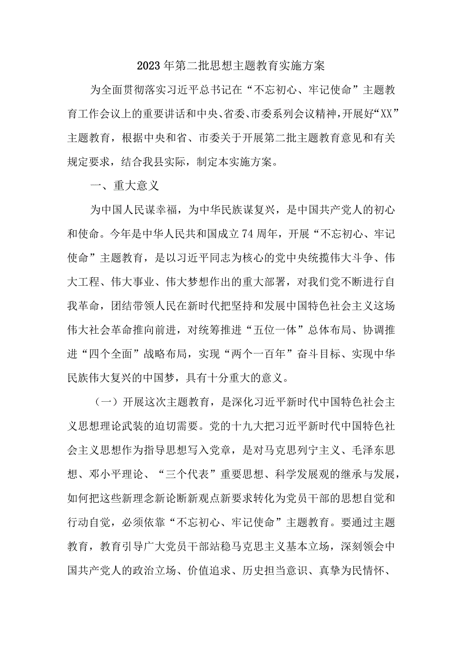 2023年乡镇第二批思想主题教育实施策划方案 合计2份.docx_第1页