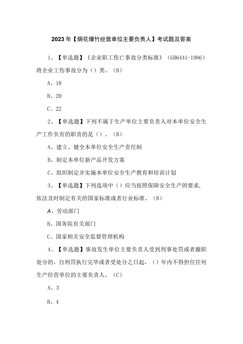 2023年【烟花爆竹经营单位主要负责人】考试题及答案.docx_第1页