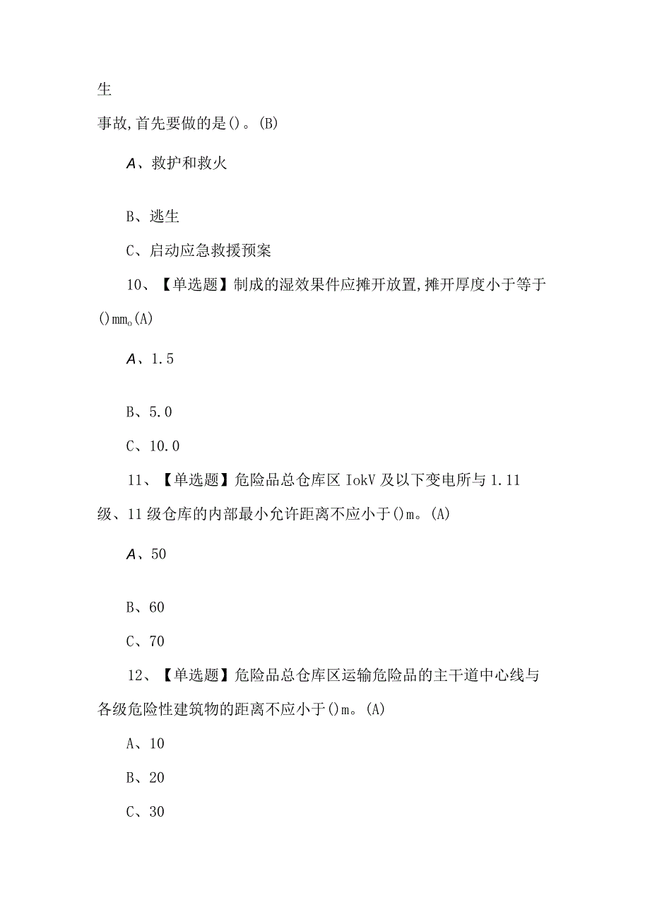 2023年【烟花爆竹经营单位主要负责人】考试题及答案.docx_第3页