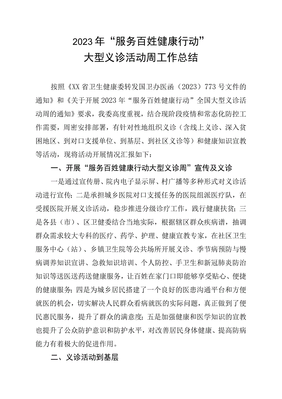 2020年服务百姓健康行动大型义诊活动周工作总结.docx_第1页