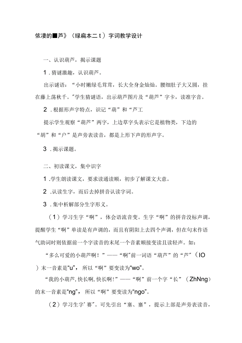 14 我要的是葫芦 字词教学设计.docx_第1页