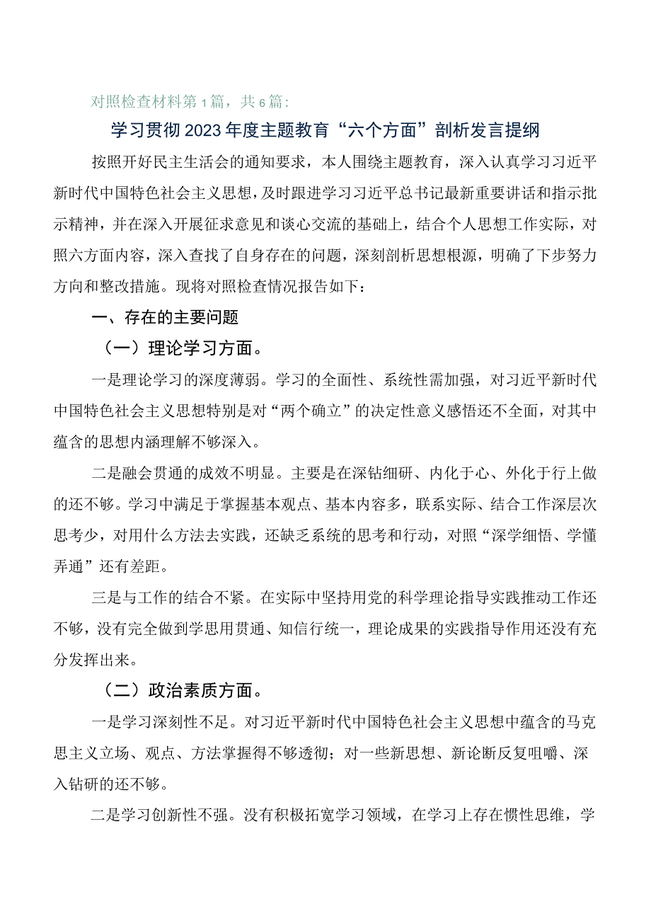 6篇合集组织开展2023年主题教育专题民主生活会对照“六个方面”个人对照研讨发言稿.docx_第1页