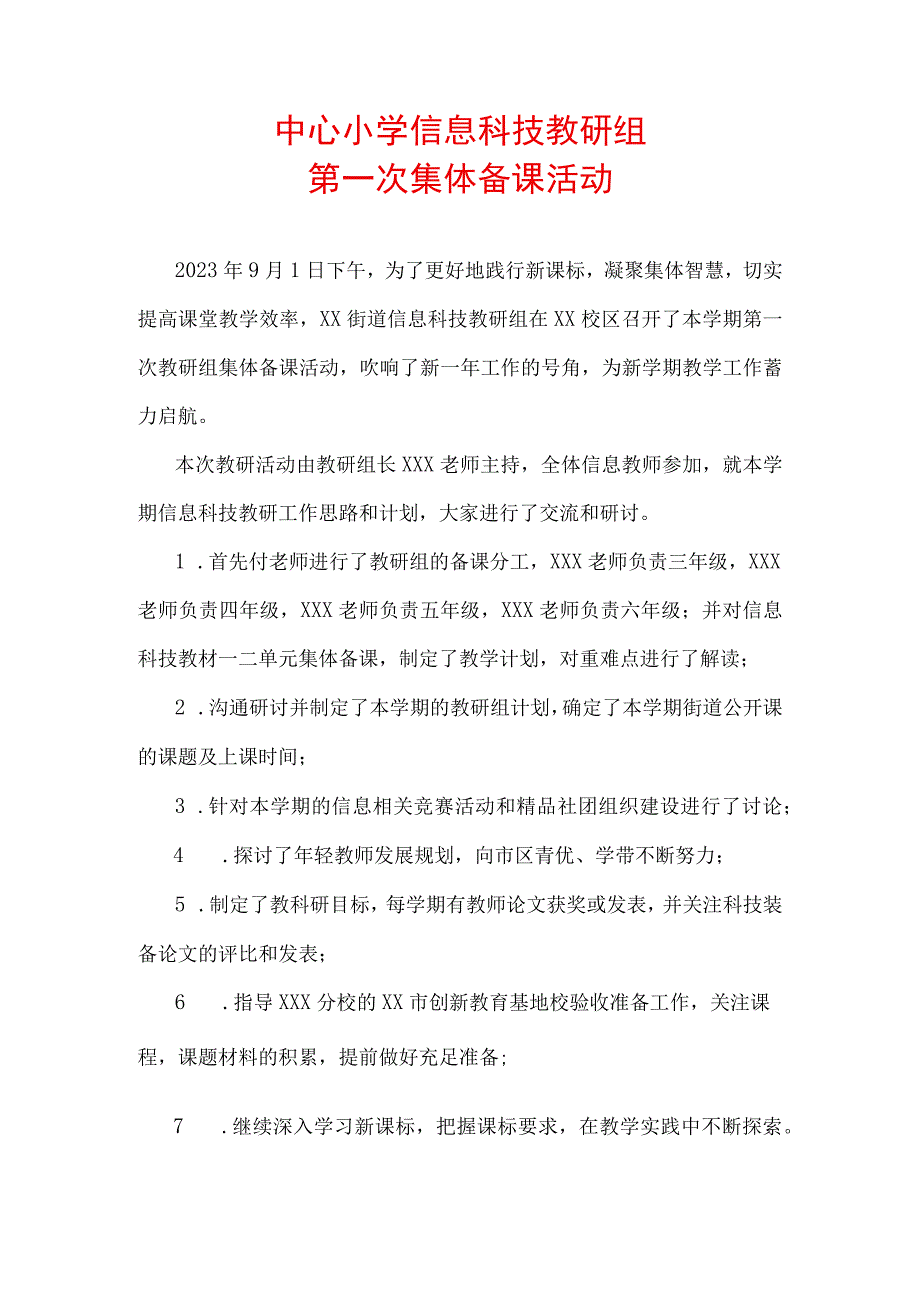 2023-2024学年信息技术科集体备课报道.docx_第1页