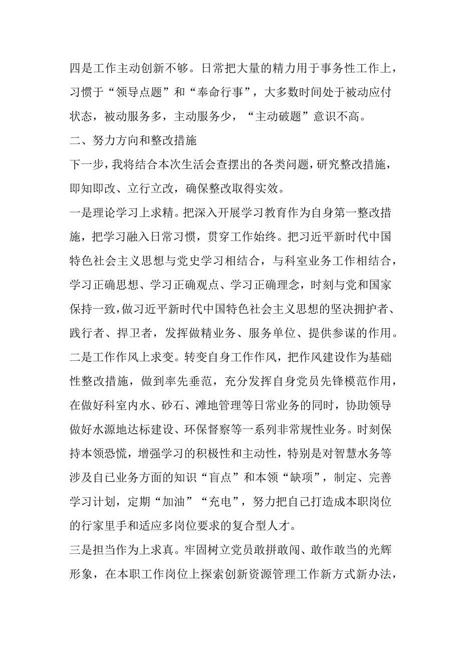 2023年度民主生活会检视 发言材料.docx_第2页