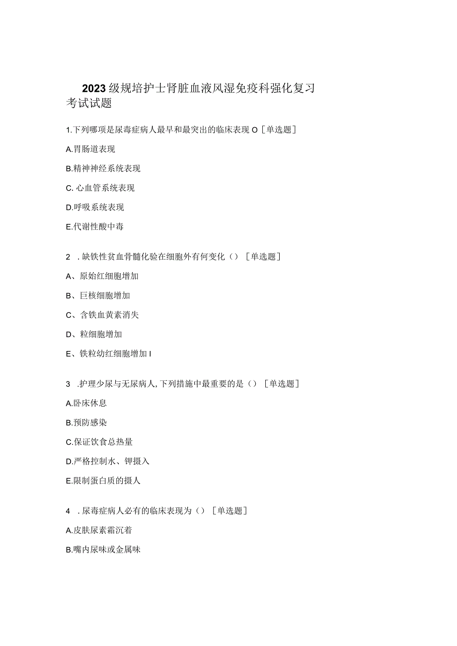 2021级规培护士肾脏血液风湿免疫科强化复习考试试题 (1).docx_第1页