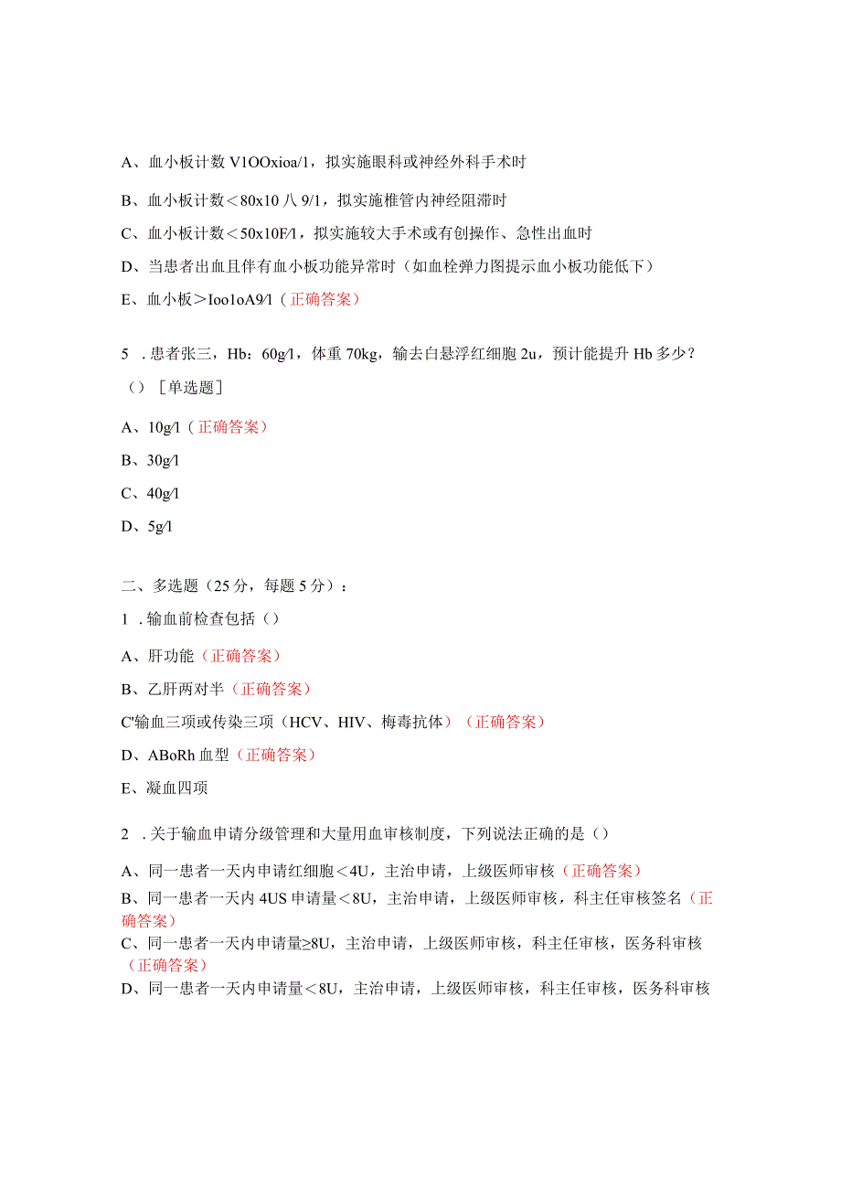 2023年临床安全用血基本知识考核试题 (1).docx_第2页