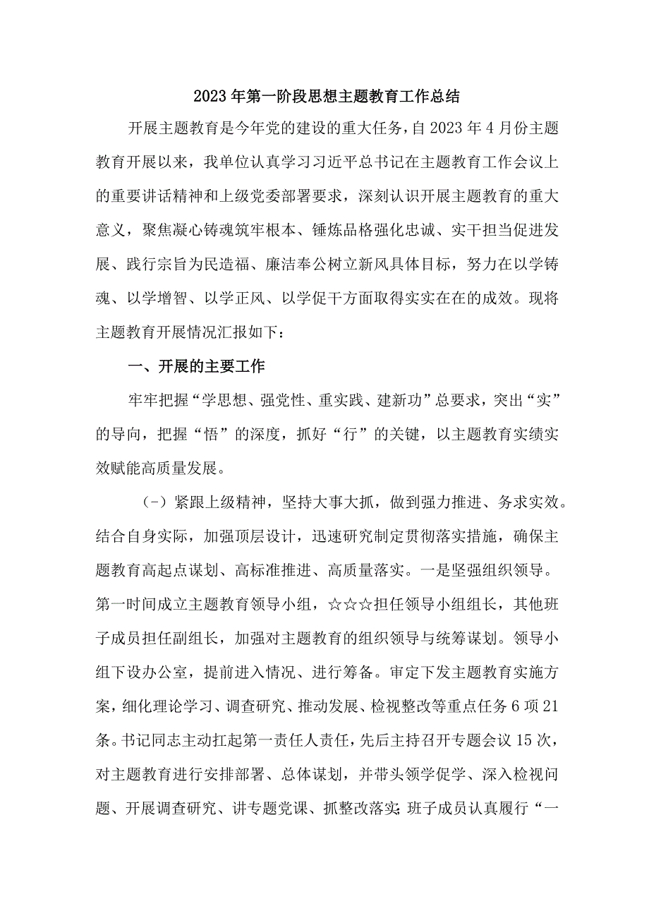 2023年全省第一阶段思想主题教育工作总结.docx_第1页