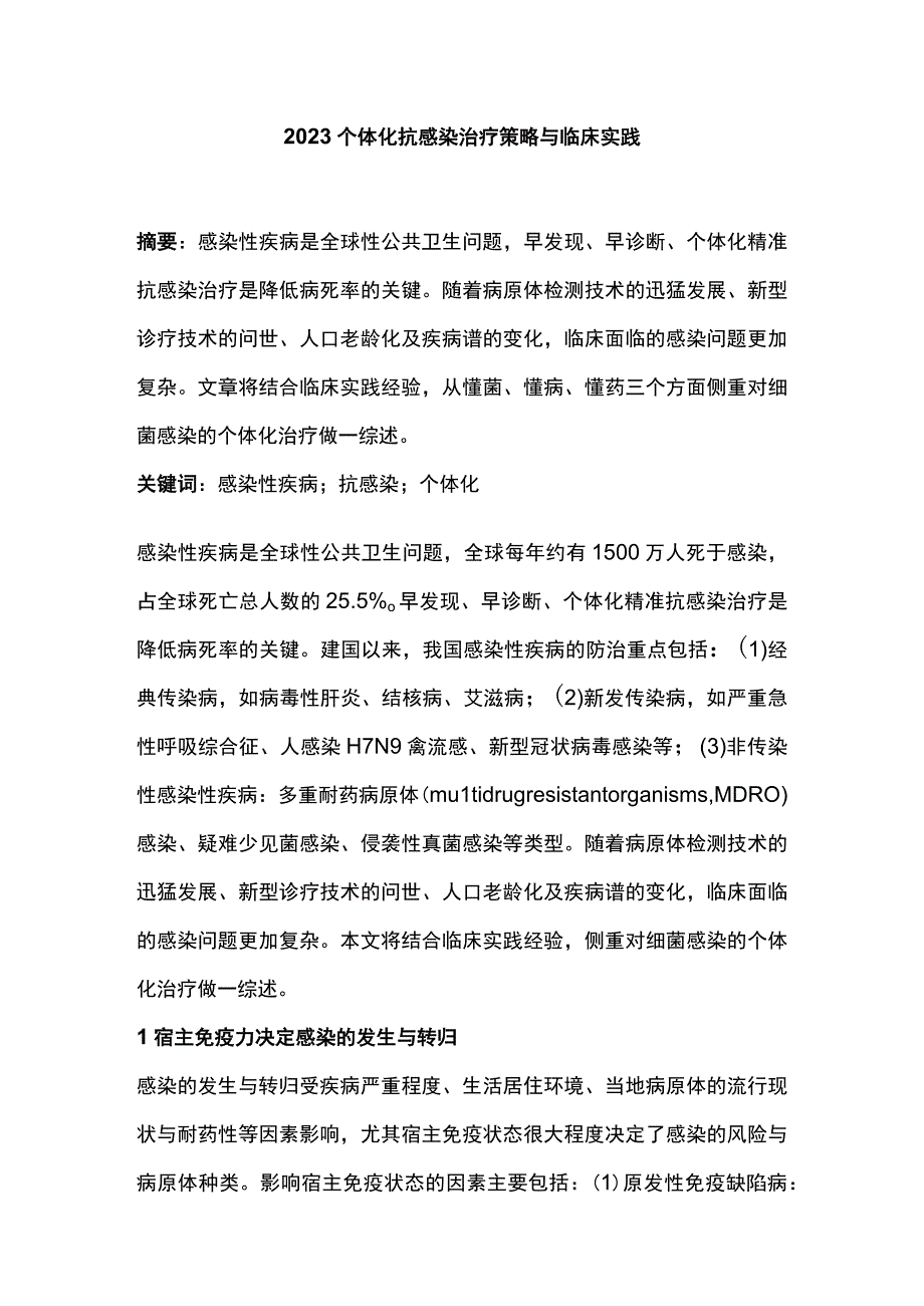 2023个体化抗感染治疗策略与临床实践.docx_第1页