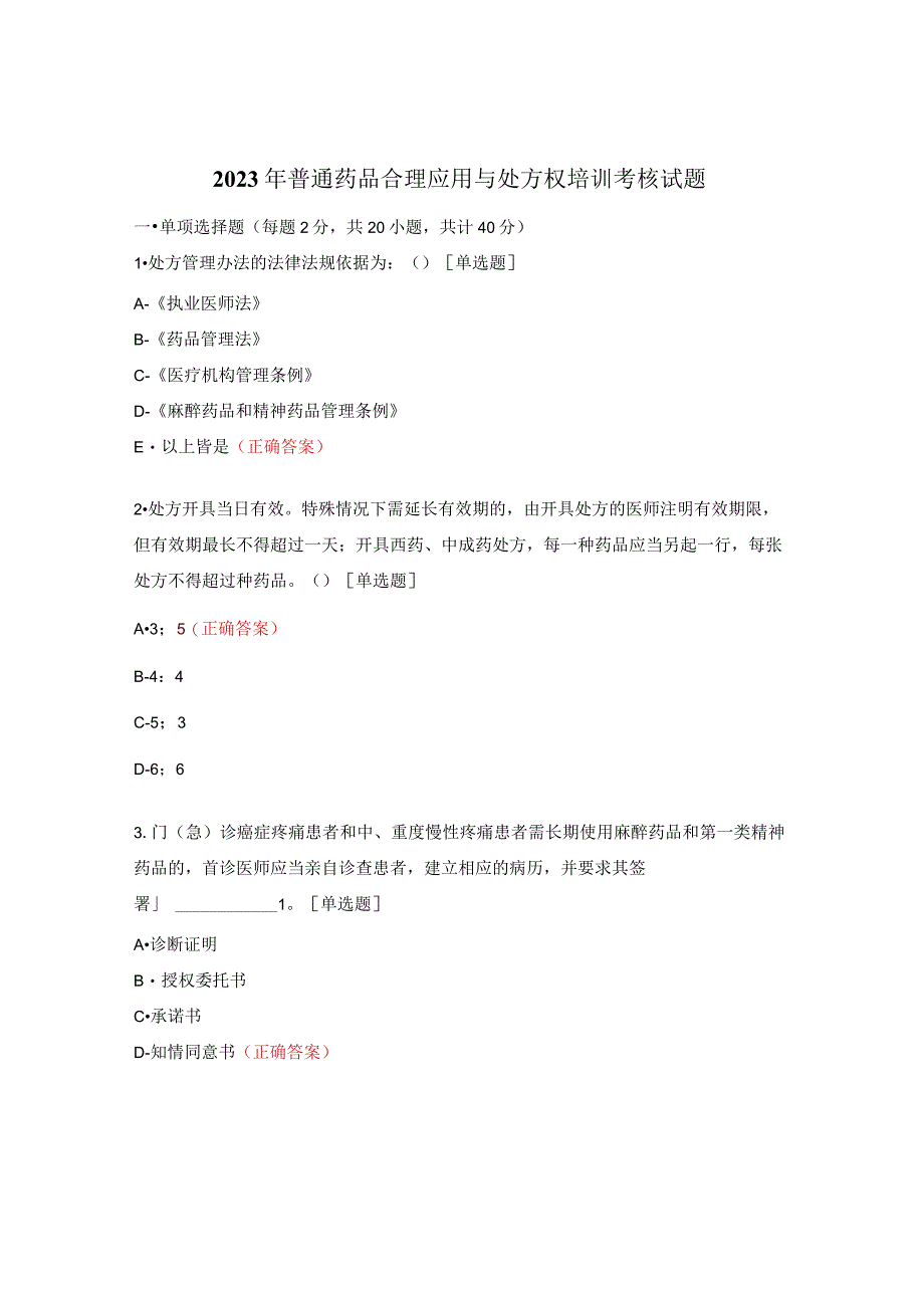 2023年普通药品合理应用与处方权培训考核试题.docx_第1页