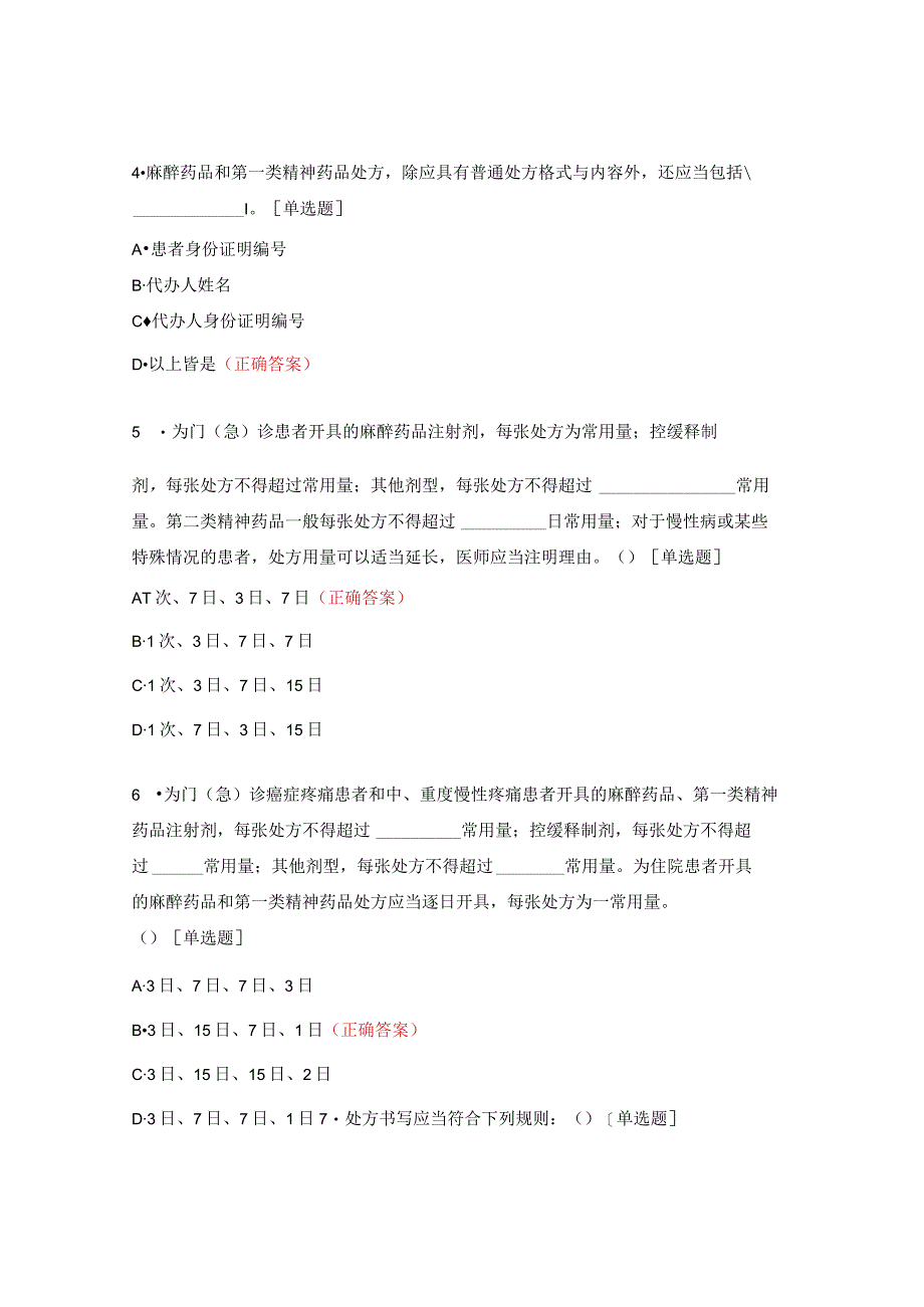 2023年普通药品合理应用与处方权培训考核试题.docx_第2页