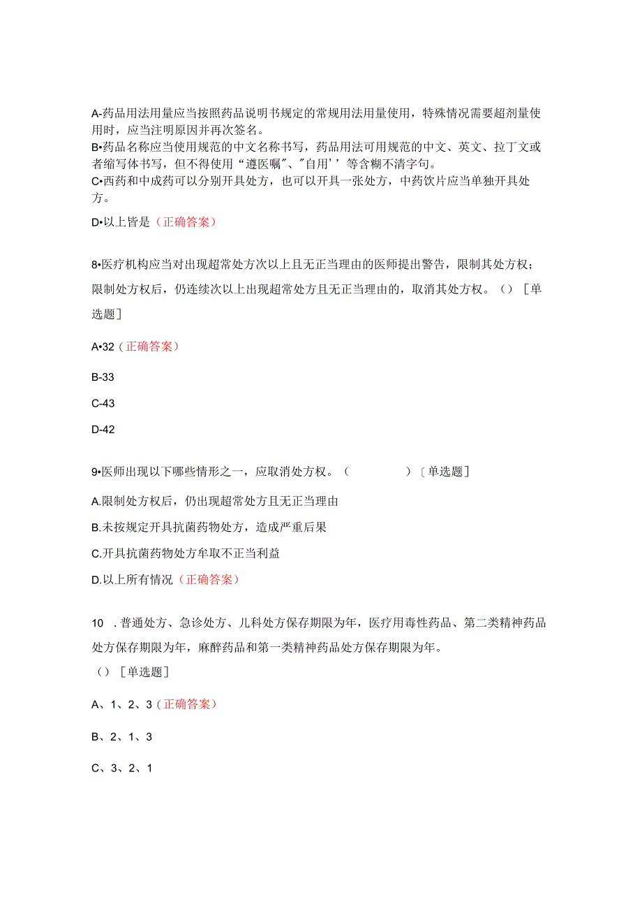 2023年普通药品合理应用与处方权培训考核试题.docx_第3页