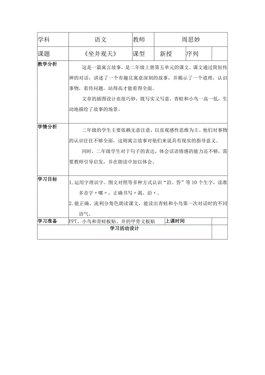 12 坐井观天 教学设计第一课时.docx_第1页