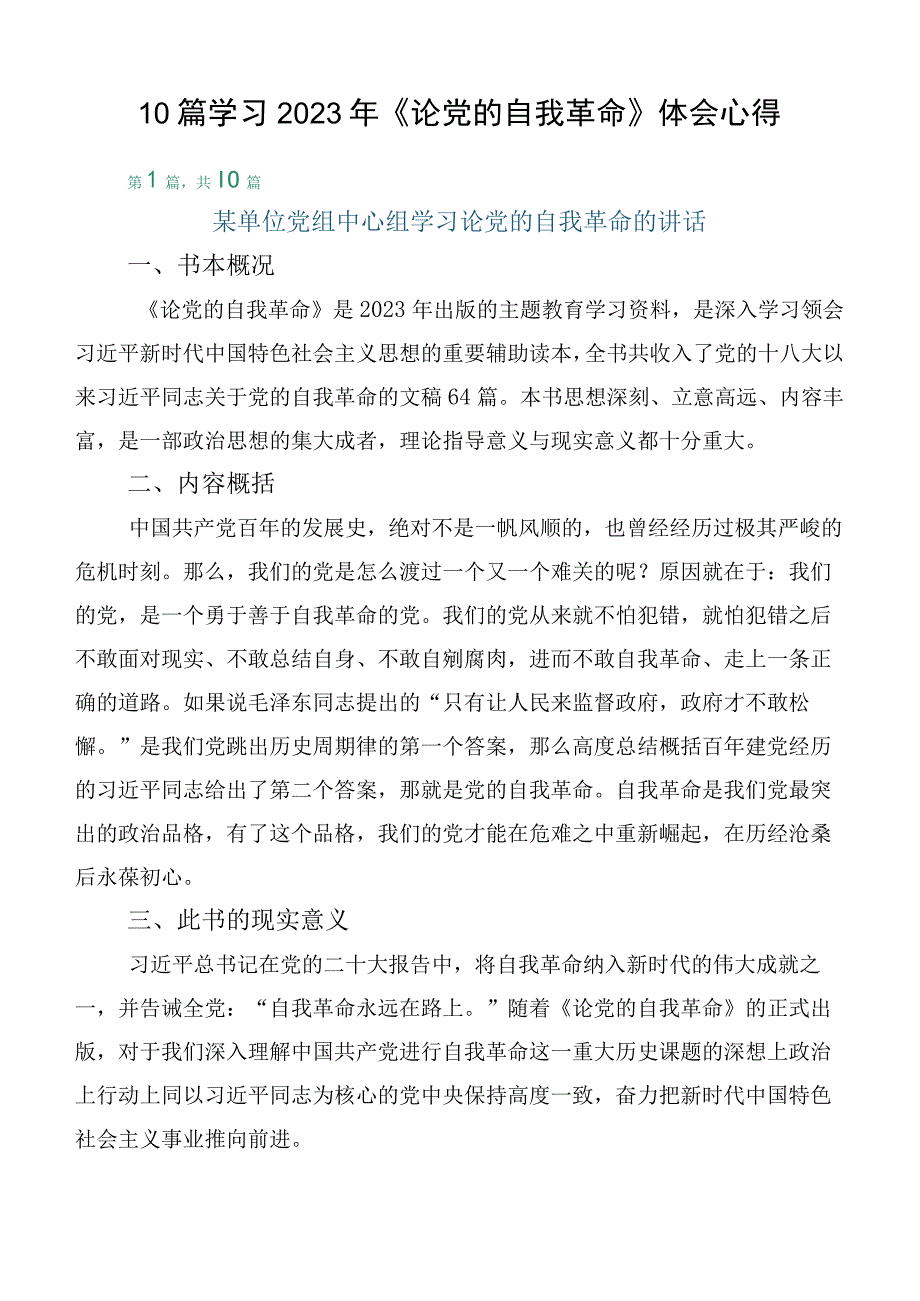 10篇学习2023年《论党的自我革命》体会心得.docx_第1页