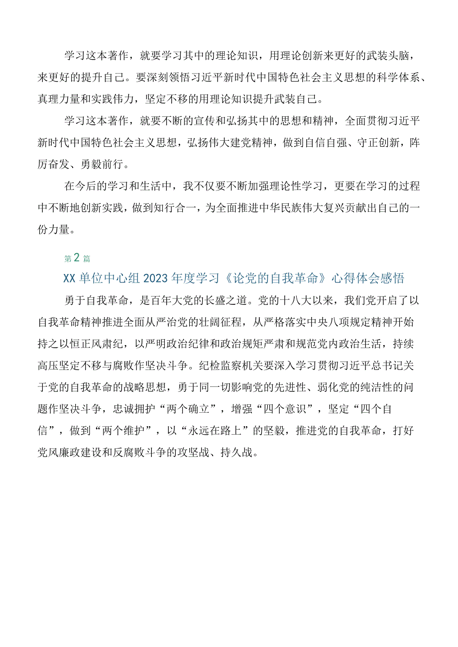 10篇学习2023年《论党的自我革命》体会心得.docx_第2页