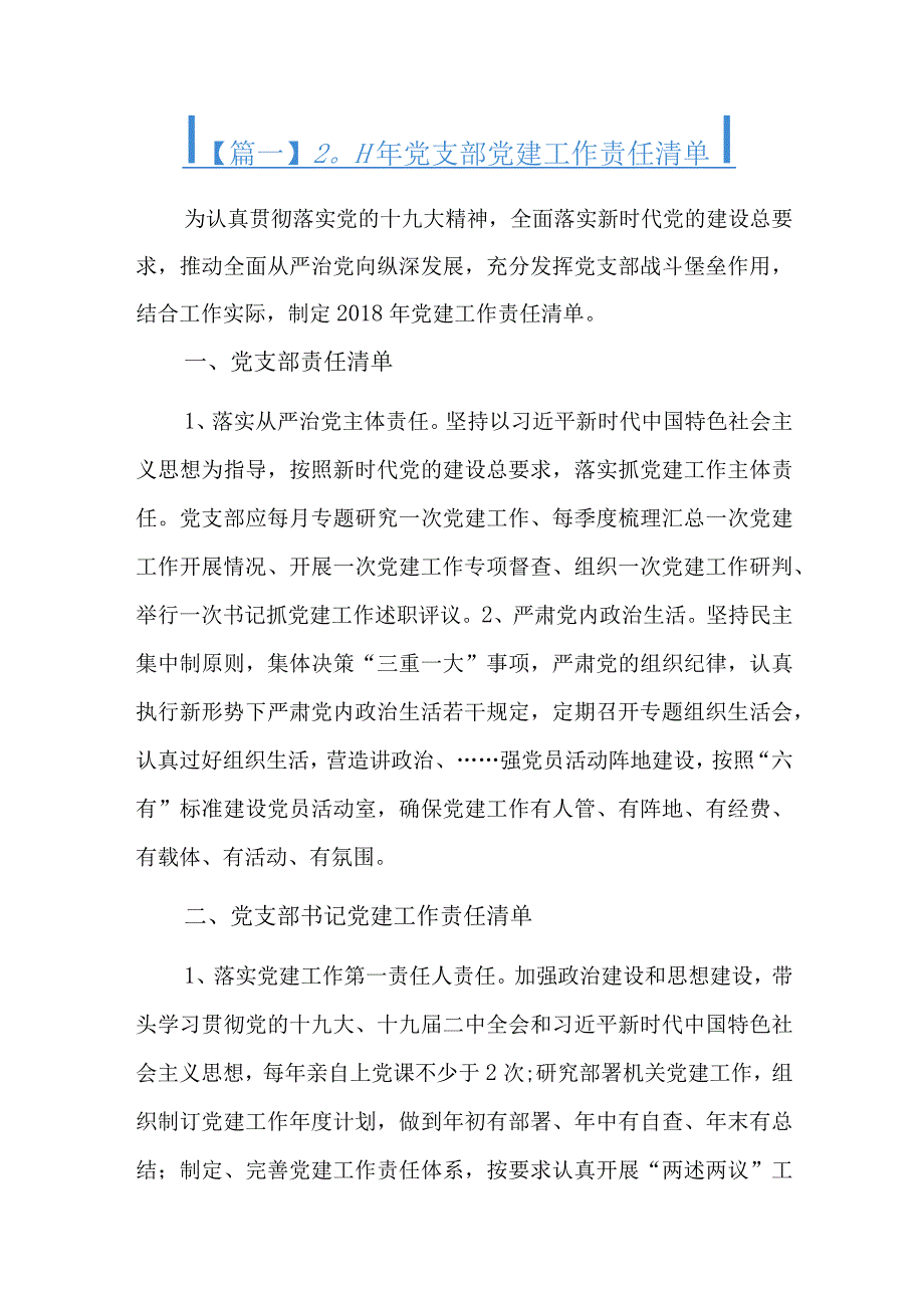 2023年党支部党建工作责任清单九篇.docx_第1页