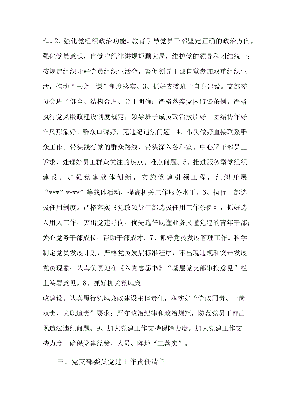 2023年党支部党建工作责任清单九篇.docx_第2页