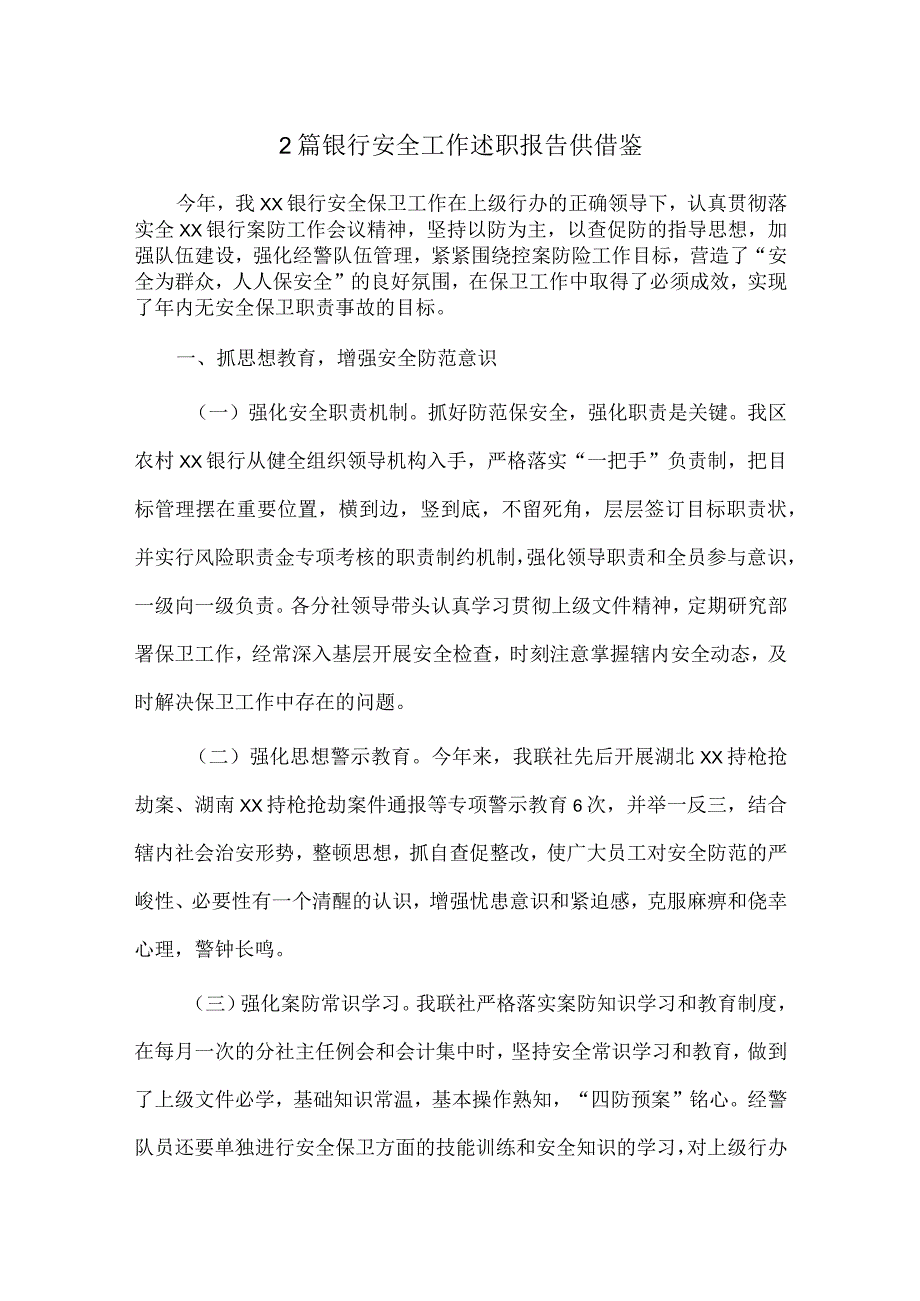 2篇银行安全工作述职报告供借鉴.docx_第1页