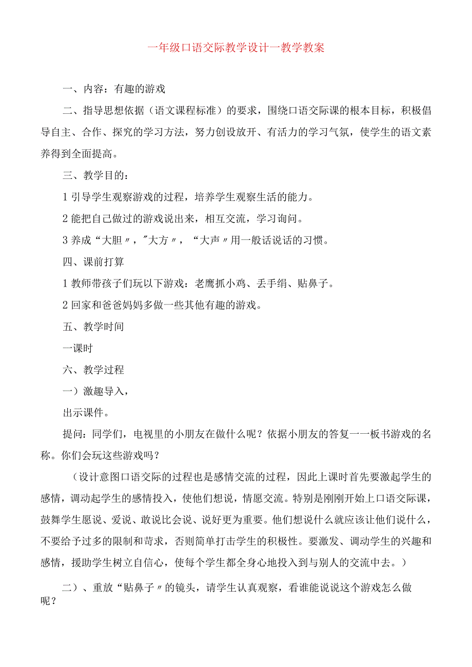 2023年一年级口语交际教学设计教学教案.docx_第1页