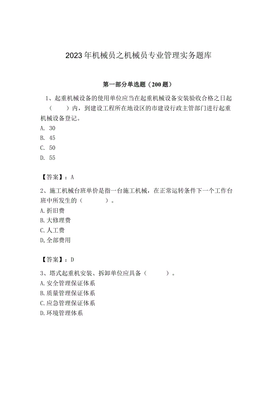 2023年机械员之机械员专业管理实务题库及完整答案【夺冠】.docx_第1页