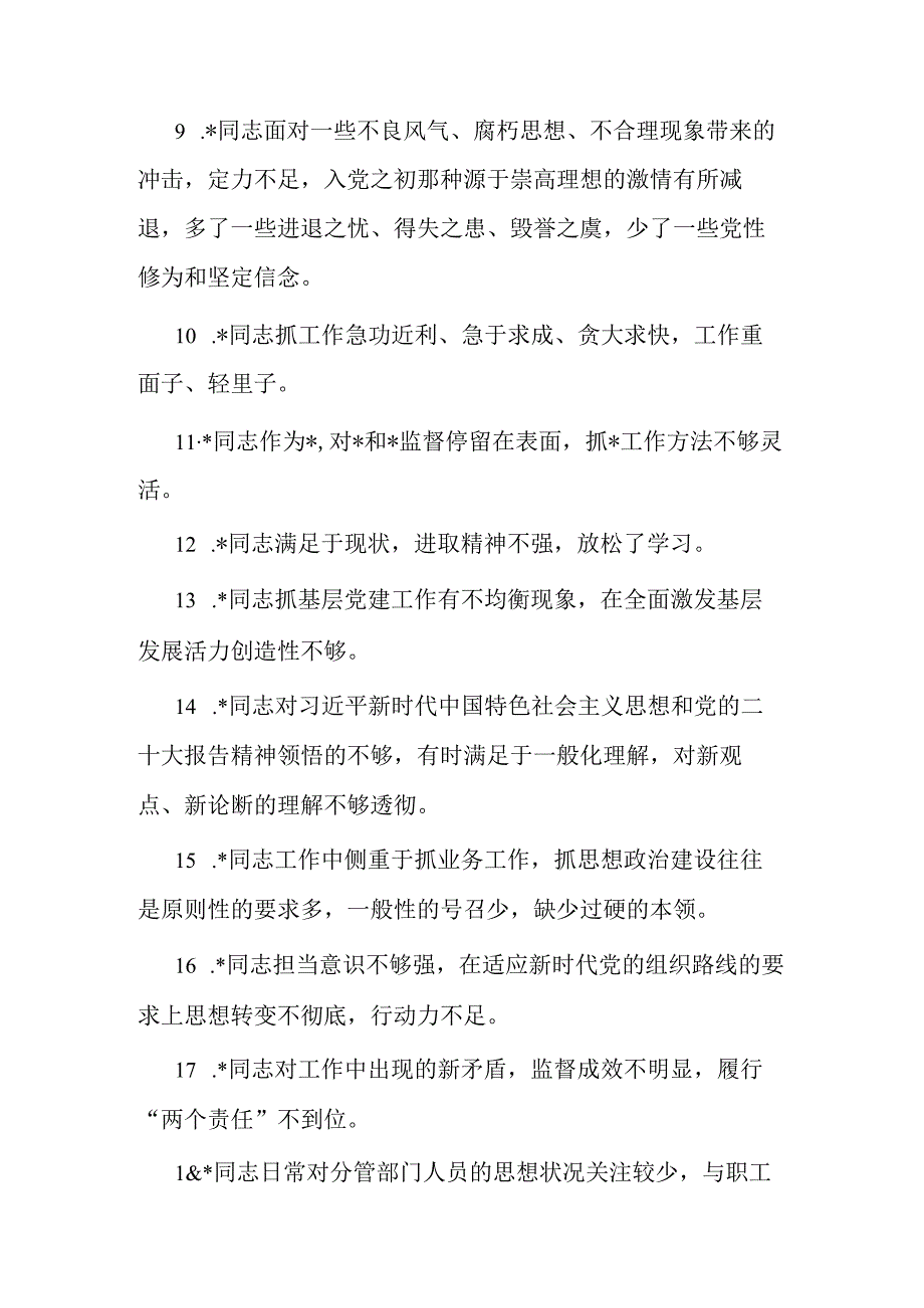 2023年主题教育专题民主生活会党委班子成员相互批评意见60条.docx_第2页