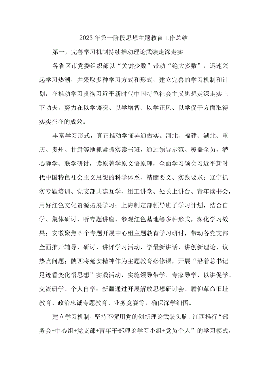 2023年全市第一阶段思想主题教育工作总结（4份）.docx_第1页