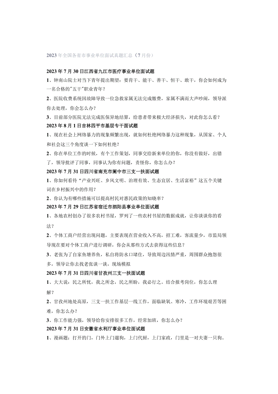 2023年全国各省市事业单位面试真题汇总（7月份）.docx_第1页