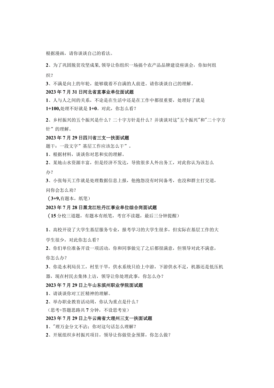 2023年全国各省市事业单位面试真题汇总（7月份）.docx_第2页