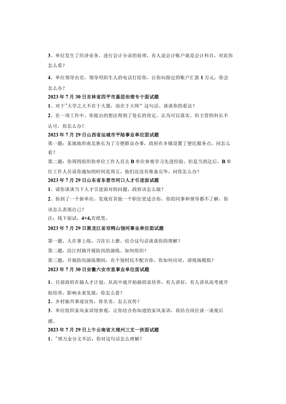 2023年全国各省市事业单位面试真题汇总（7月份）.docx_第3页