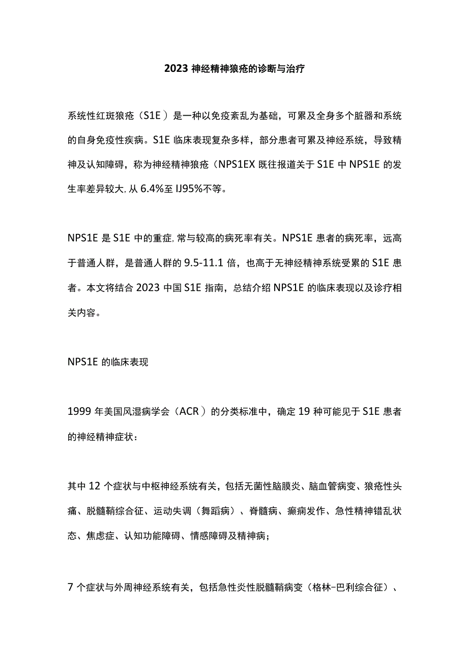 2023神经精神狼疮的诊断与治疗.docx_第1页