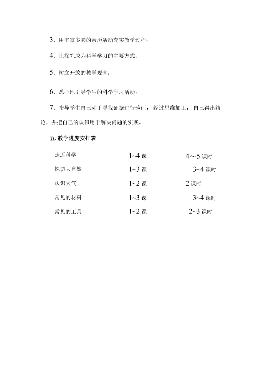 2023湘科版（2017）科学一年级上册教学计划.docx_第3页