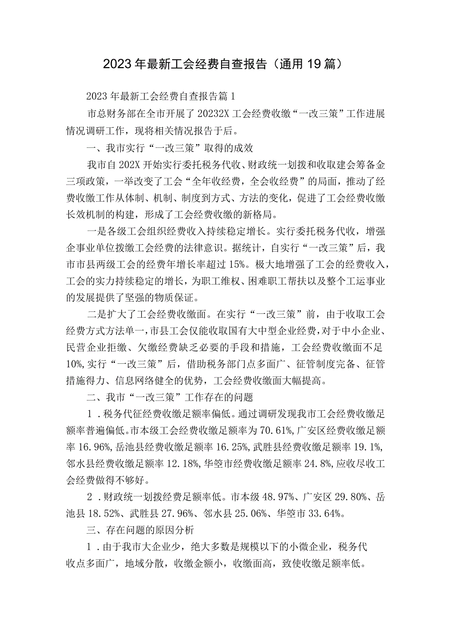 2023年最新工会经费自查报告（通用19篇）.docx_第1页