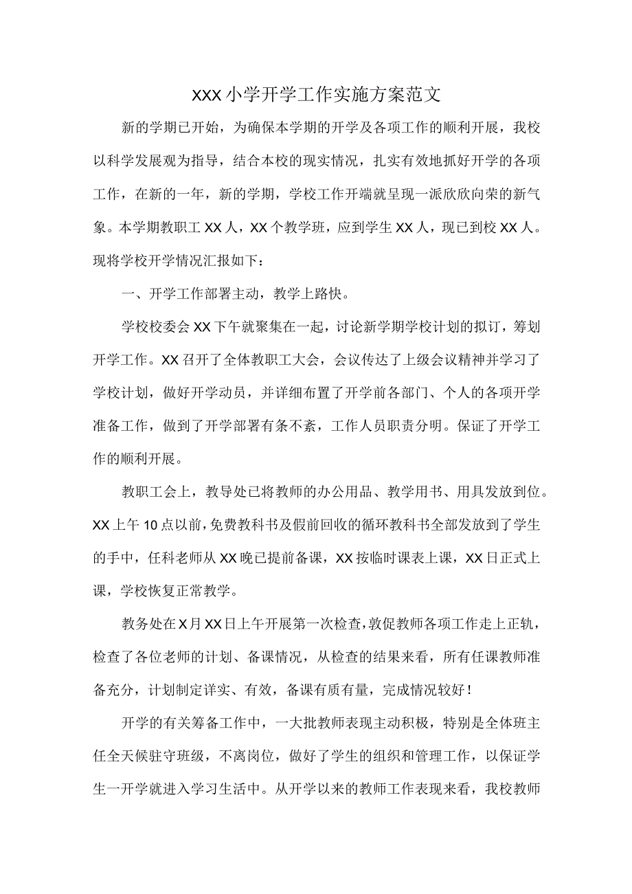 XXX小学开学工作实施方案范文.docx_第1页