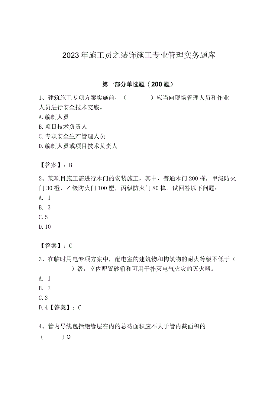 2023年施工员之装饰施工专业管理实务题库（精选题）.docx_第1页