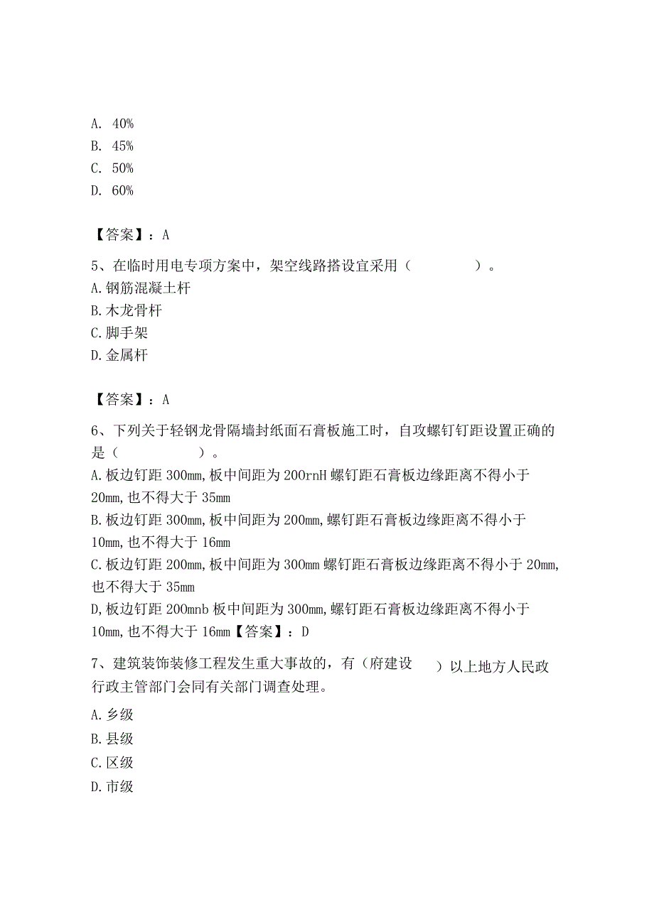 2023年施工员之装饰施工专业管理实务题库（精选题）.docx_第2页