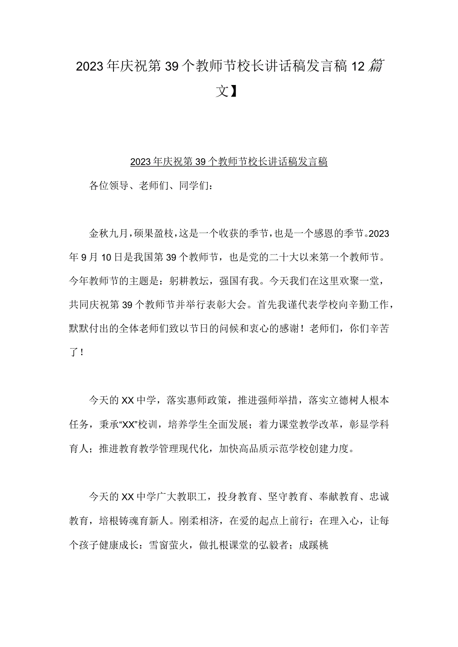 2023年庆祝第39个教师节校长讲话稿发言稿【2篇文】.docx_第1页